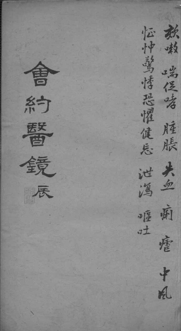 会约医镜  卷9-10